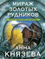 ТаинствДетектив-мини2 Князева А. Мираж золотых рудников