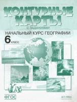 У. Контур. карты 6кл. Нач. курс географии (с заданиями) (Душина И. В, Летягин А. А; М: АСТ-Пресс Школа,22)