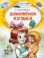 ЧитаемСамиБезМамы Александрова Т. И. Домовенок Кузька (худ. Савченко А.)