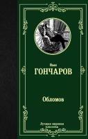 ЛучшаяМироваяКлассика Гончаров И. А. Обломов