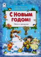 С Новым Годом! Стихи к празднику (Михайленко Е, Мигунова Н.)