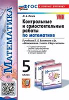 Контрольные и самостоятельные работы по Математике. 5 класс. К учебнику Н. Я. Виленкина и др. ФГОС