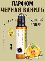 Масляные духи с роллером Black Vanilla AROMAKO 3 мл, Ароматическое масло, роллербол Чёрная ваниль