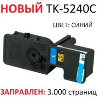 Тонер-картридж для KYOCERA ECOSYS P5026cdn P5026cdw M5526cdn M5526cdw TK-5240C Cyan синий (3.000 страниц) экономичный - Uniton