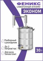 Самогонный аппарат с сухопарником "Эконом" 30 литров, домашний дистиллятор