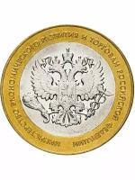 Монета 10 рублей 2002 года МинТорг, Министерство РФ