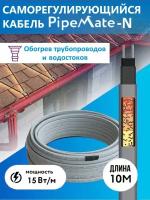 Греющий кабель саморегулирующийся для обогрева трубопроводов и водостоков PipeMate-N, 15 Вт/м, 10 м