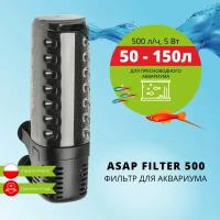 Фильтр внутренний AQUAEL ASAP FILTER 500 для аквариума 50 - 150 л (500 л/ч, 5 Вт)