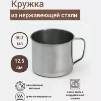 Кружка из нержавеющей стали, 900 мл