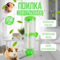 Поилка для грызунов (кроликов, хомяка, крыс, морской свинки, шиншилл) 250 мл, зеленая