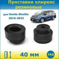 Проставки задних пружин увеличения клиренса 40 мм резиновые для Honda Shuttle Хонда Шаттл 2015-2022 GK, GP ПронтоГранд