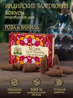 Благовония Orkay Роза и ваниль, Rose Vanilla, 35 г - 10 ароматических конусов стелющийся дым
