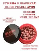 Румяна в шариках AVON Blush Pearls