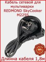 Кабель для мультиварки Redmond SkyCooker M225S /180см