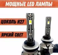 Мощные LED лампы 12V BNR-E2 цоколь Н27 2 шт. комплект светодиодные лампы для авто