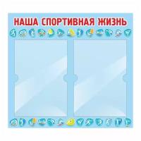 Информационный стенд "Наша Спортивная Жизнь" 500х460 мм с 2 карманами А4 производство "ПолиЦентр"