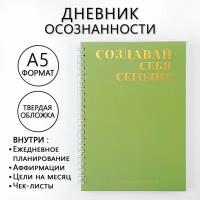 Дневник осознанности «Создавай себя сегодня» в тв. обл. с тиснением А5, 141 л