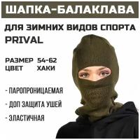 Шапка балаклава трикотажная Prival женская, хаки