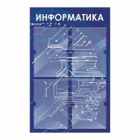 Стенд информационный "Информатика" 500х780 мм с 4 карманами А4 производство "ПолиЦентр