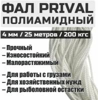 Фал полиамидный Prival 4мм на 25 метров