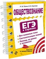 ЕГЭ(Эксмо)-мини Обществознание (Пазин Р.В.,Крутова И.В.;М:Эксмо,23) [ЕГЭ в кармане] (на спирали)