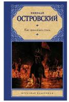 Как закалялась сталь (Островский Н.А.)