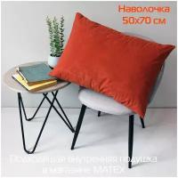 Наволочка декоративная матех VELOURS 50*70. Цвет терракотовый, арт. 61-168