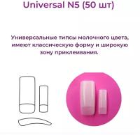 Типсы Alex Beauty Concept Universal Tips №5 (50 ШТ)