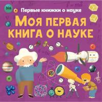 "Моя первая книга о науке"Шеддад К, Стюарт К, Бобков П. В