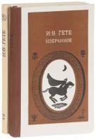 Иоганн Вольфганг Гете. Избранное. Часть первая