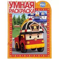 Раскраска Egmont "Умная раскраска. Robocar Poli" 978-5-4471-4107-3