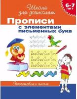 Прописи с элементами письменных букв 6-7 лет. 20417