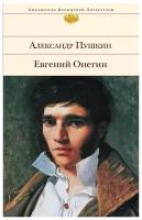 Евгений Онегин. Пушкин А.С