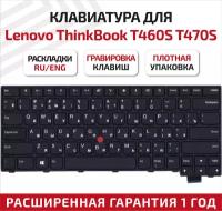 Клавиатура (keyboard) 00PA452 для ноутбука Lenovo ThinkPad T460S, T470S, Lenovo ThinkPad 13 2nd, черная без подсветки