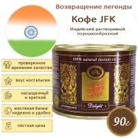 Растворимый Индийский Кофе JFK Delight, 90 грамм, Банка Годен до 30.08.2024г