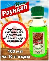 Раундап средство от сорняков 100 мл