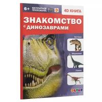 Энциклопедия 4D в дополненной реальности "Знакомство с динозаврами"