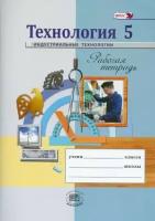 глозман, глозман, ставрова: технология. индустриальные технологии. 5 класс. рабочая тетрадь. фгос