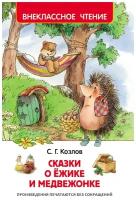 Козлов С. Г. Сказки о ёжике и медвежонке