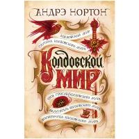 Книга Колдовской мир