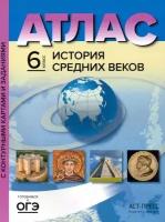 Колпаков С. В, Пономарев М. В. Атлас "История средних веков" с контурными картами и контрольными заданиями к ГИА. 6 класс. ФГОС. Атласы и контурные карты