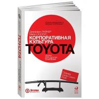 Лайкер Джеффри "Корпоративная культура Toyota. Уроки для других компаний"
