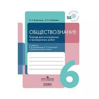 6 класс. Обществознание. Тетрадь для контрольных и проверочных работ (Борисова О.А., Соболева О.Б.) Просвещение