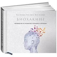 Биохакинг: Руководство по раскрытию потенциала организма