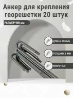 Анкер для георешетки Длина 900 мм арматура 8 мм (20 штук)