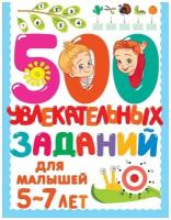 Книга АСТ 500 увлекательных заданий для малышей 5-7 лет 145850-8