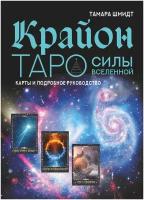 Крайон. Таро Силы Вселенной. Карты и подробное руководство Шмидт Тамара