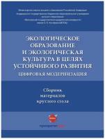 Экологическое образование и экологическая культура в целях устойчивого развития: цифровая модернизация. Сборник материалов круглого стола