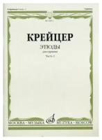 29972МИ Крейцер Р. Этюды для скрипки. Часть 2, Издательство "Музыка"