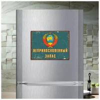 Магнит на холодильник Неприкосновенный запас (20 см х 15 см) СССР Ретро Сувенирный магнит Для дома Для кухни Декор Интерьер №20